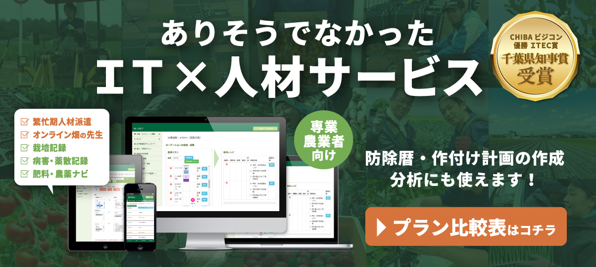 農の相棒 IT×人材サービス